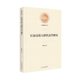 江南文化与唐代文学研究