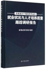 河南省2017届高校毕业生就业状况与人才培养质量跟踪调研报告