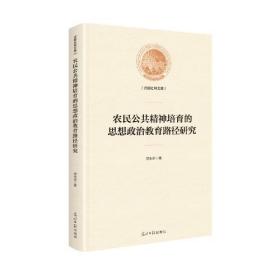 农民公共精神培育的思想政治教育路经研究