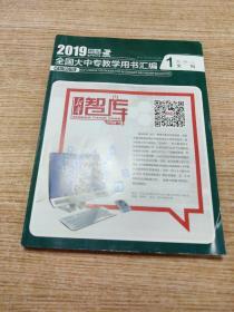 2019春季全国大中专教学用书汇编    文科第一册（下册）