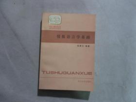 情报语言学基础+情报语言学基础学习指导书 2本合售