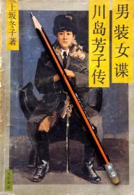 上坂冬子《男装女谍川岛芳子传》传记，85年1版1印，正版7成5新