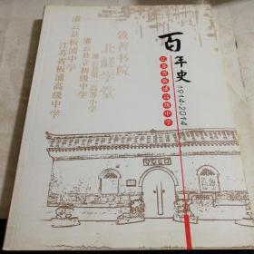 江苏省板浦高级中学百年史(1914-2014)一版一印