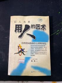 以人为本：用人的艺术