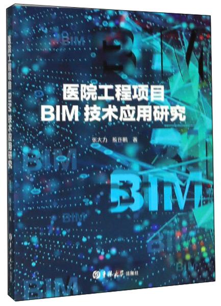 医院工程项目BIM技术应用研究