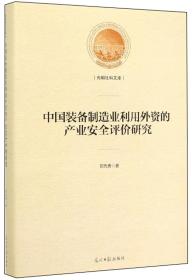 中国装备制造业利用外资的产业安全评价研究