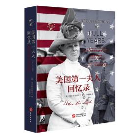 华文全球史012:美国第一夫人回忆录