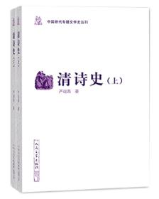 中国断代专题文学史丛刊：清诗史（上下） 9787020156702