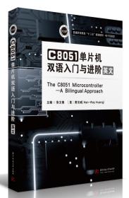 C8051单片机双语入门与进阶（英文版）