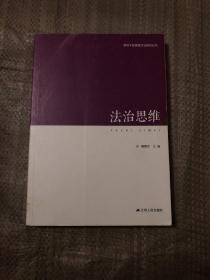 【现货】领导干部思维方法研究丛书：法治思维9787214161765【实物为准】