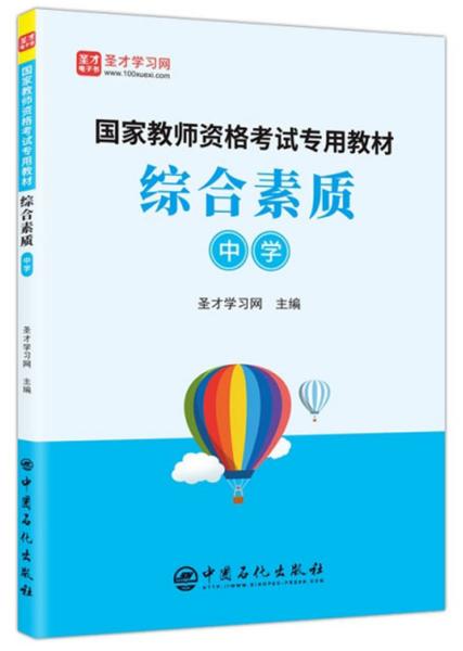 国家教师资格考试专用教材   综合素质  中学