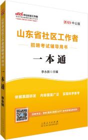 中公教育2019山东省社区工作者招聘考试教材：一本通