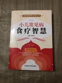 【現(xiàn)貨】食療智慧養(yǎng)生堂叢書(shū)：小兒常見(jiàn)病食療智慧9787506753609【實(shí)物為準(zhǔn)】