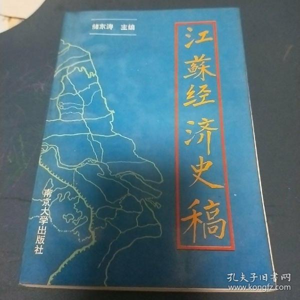 江苏经济史稿