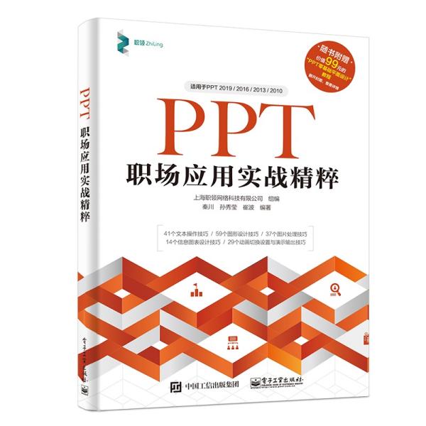 PPT职场应用实战精粹