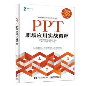 PPT职场应用实战精粹