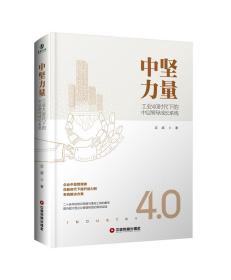 中坚力量：工业4.0时代下的中层领导成长系统