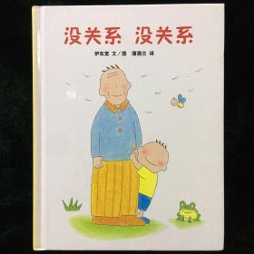 蒲蒲兰绘本馆：没关系 没关系