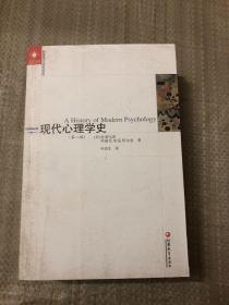 【现货 正版】 凤凰文库教育理论研究系列 现代心理学史 第8版   9787549916597  【封面脏】