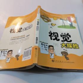 人体五感探险书 ：视觉大探险