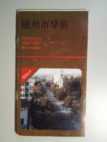 101960 ZAN 随州市导游（含多幅精美彩色插图）罕见版本