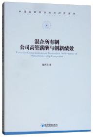 混合所有制公司高管薪酬与创新绩效