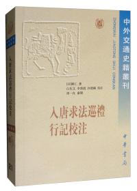 入唐求法巡礼行记校注/中外交通史籍丛刊