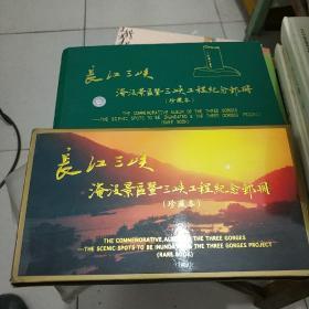 长江三峡淹没景区即三峡工程纪念邮册(珍藏本)
