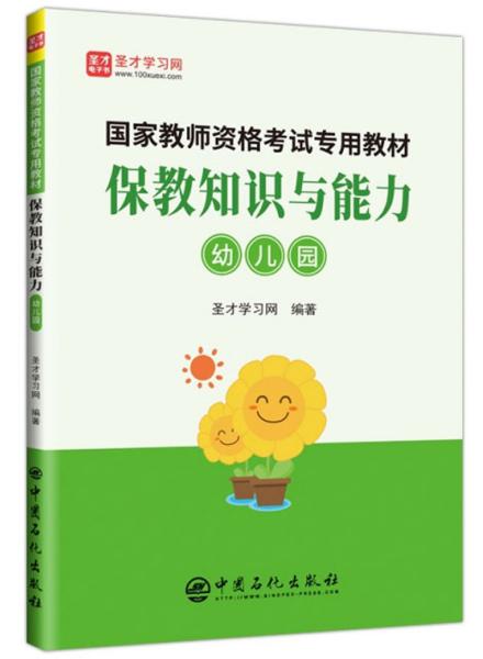 保教知识与能力：幼儿园/国家教师资格考试专用教材