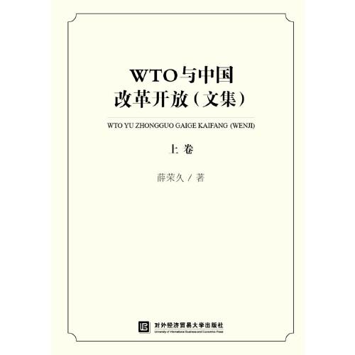 WTO与中国改革开放（文集）（上卷）