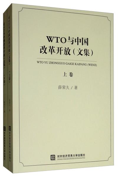 WTO与中国改革开放（文集套装上下卷）