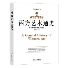 西方艺术通史:从古希腊时期到20世纪