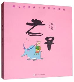 蔡志忠给孩子们的国学漫画书：老子