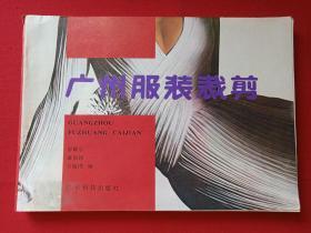 《广州服饰裁剪》1988年5月1版印（廖耀宗、谭国铮、方敏莹）