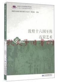 敦煌十六国至隋石窟艺术/敦煌与丝绸之路石窟艺术丛书