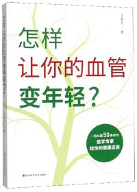 怎样让你的血管变年轻