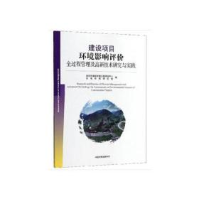 建设项目环境影响评价全过程管理及高新技术研究与实践