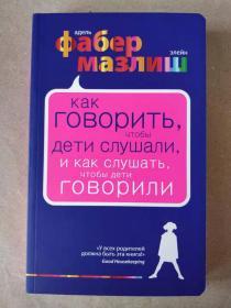 俄语书 как говорить чтобы дети слушали