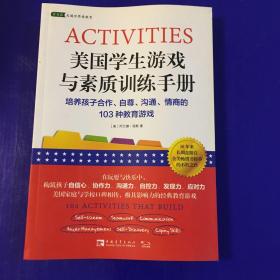 美国学生游戏与素质训练手册：培养孩子合作、自尊、沟通、情商的103种教育游戏