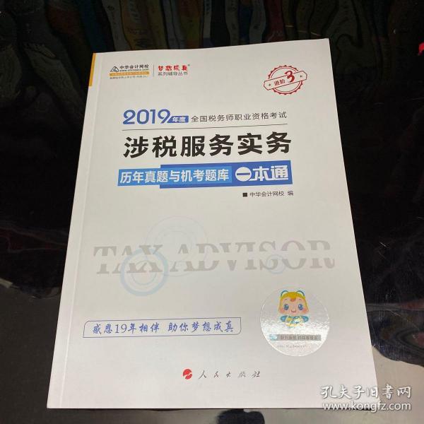 税务师2019教材 中华会计网校税务师考试官方教材辅导书税务师涉税服务实务历真题与机考题库一本通中华会计网校