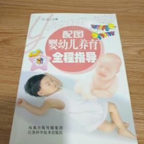 配图婴幼儿养育全程指导