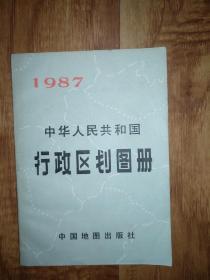 中华人民共和国行政区划图册1987