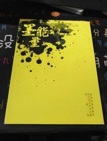墨能量 GoodArt当代青年名家水墨邀请展 画册