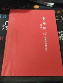 曼语经心 邢曼丽小楷艺术
