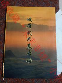 峨眉武术基本功 四川峨眉武术研究会 1996年