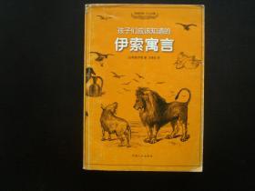 孩子们应该知道的伊索寓言 插图本 [古希腊] 伊索 著 王焕生 译 中国人口出版社 九五品