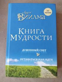 俄文原版书 книга мудрости