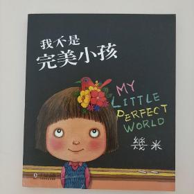 几米绘本：我不是完美小孩（全新完美版）