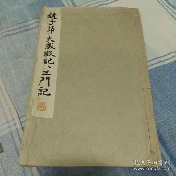 日本平凡社昭和8年出版印刷 珂啰版书法字帖《赵子昂 大成殿记 三门记》