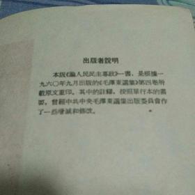 加盖版本章及内蒙古人民社赠阅章 毛泽东《论人民民主专政》内蒙古初版初印本